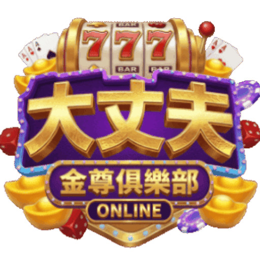 大丈夫娛樂城