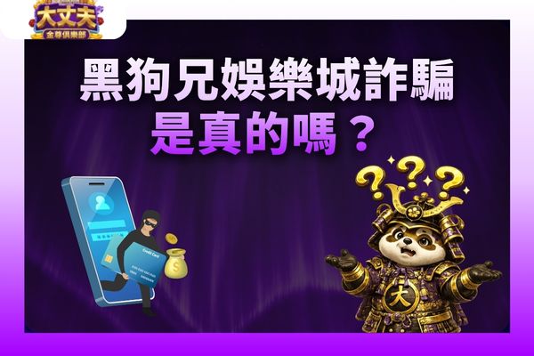 黑狗兄娛樂城詐騙