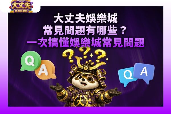 大丈夫娛樂城常見問題