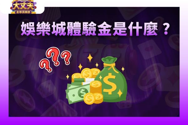 娛樂城體驗金