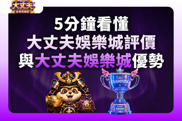 大丈夫娛樂城