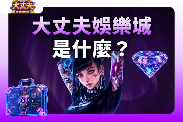 大丈夫娛樂城