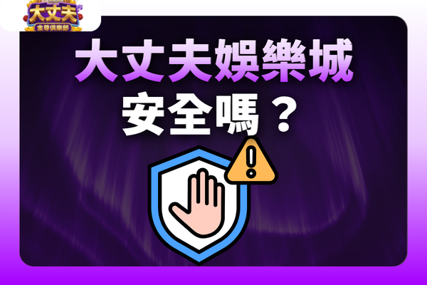 大丈夫娛樂城