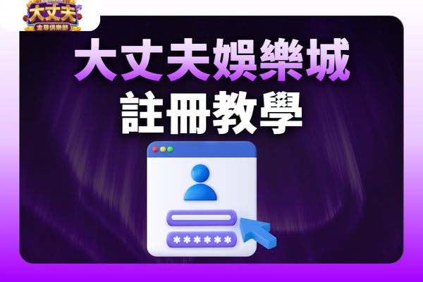 大丈夫娛樂城