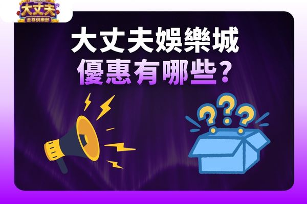 大丈夫娛樂城優惠