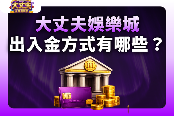 大丈夫娛樂城