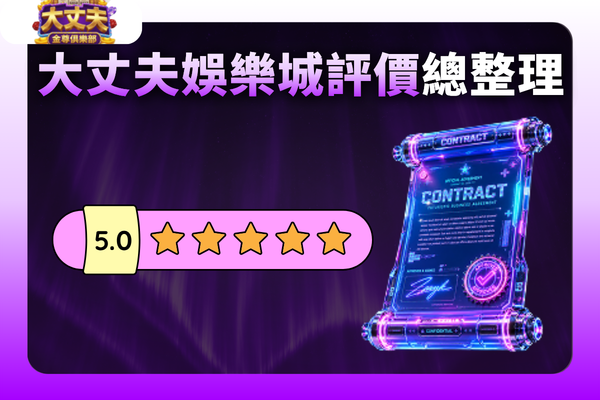 大丈夫娛樂城評價