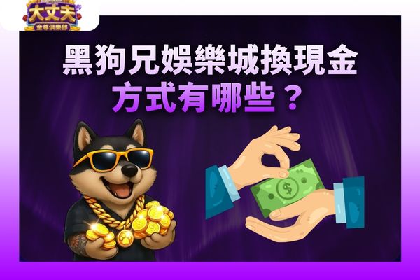 黑狗兄娛樂城換現金