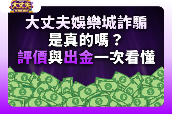 大丈夫娛樂城