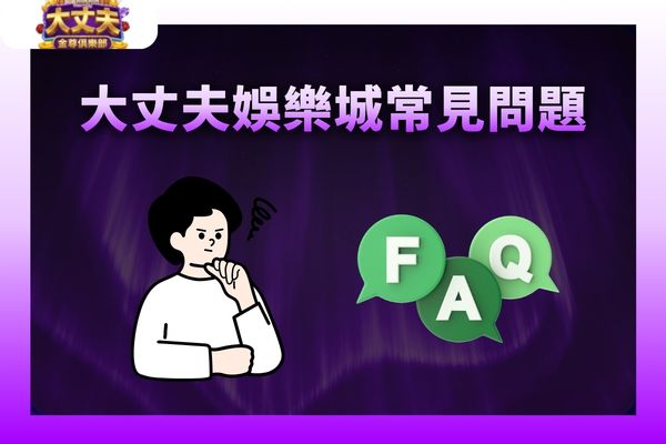 大丈夫娛樂城常見問題