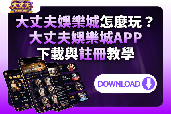 大丈夫娛樂城