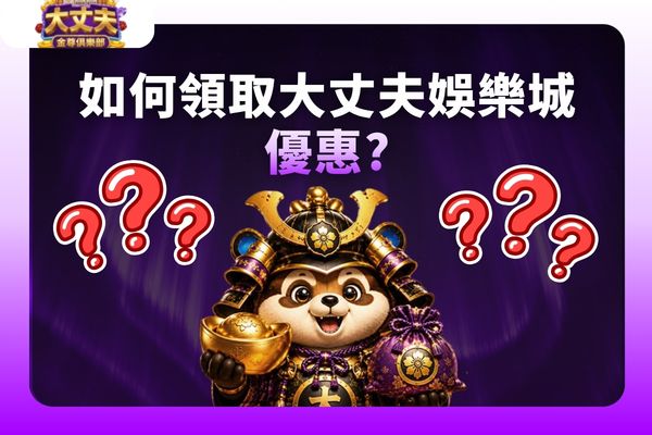 大丈夫娛樂城優惠