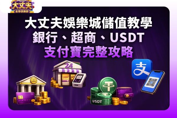 大丈夫娛樂城