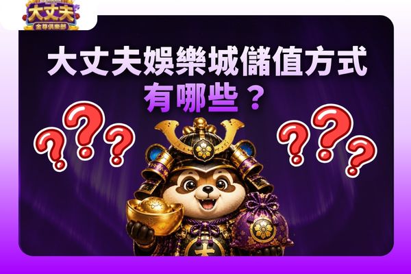 大丈夫娛樂城儲值