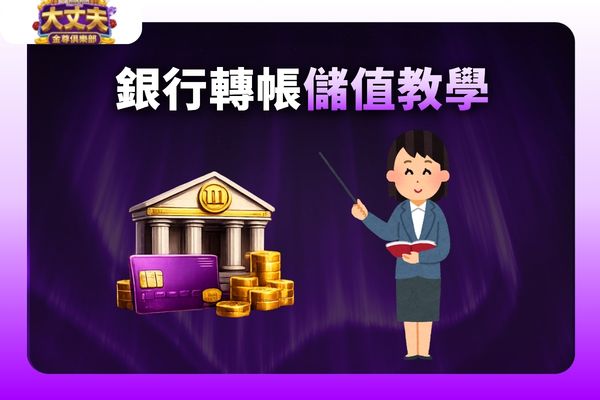 大丈夫娛樂城儲值