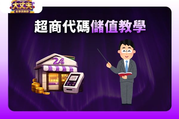 大丈夫娛樂城儲值