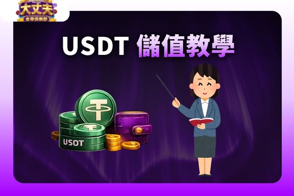 大丈夫娛樂城儲值