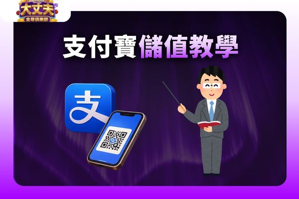 大丈夫娛樂城儲值