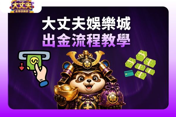 大丈夫娛樂城出金