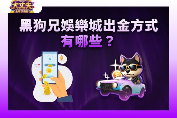 黑狗兄娛樂城出金