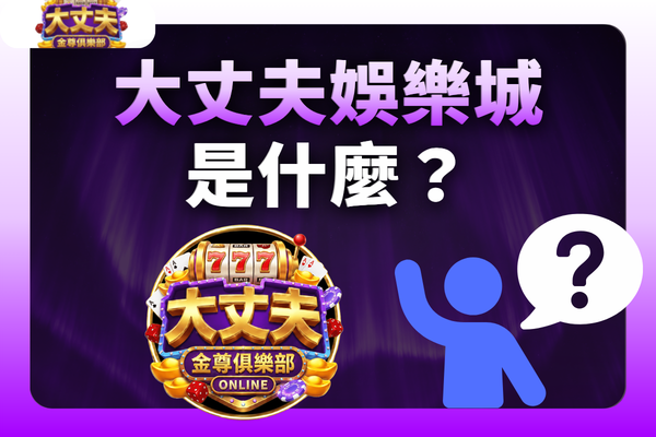大丈夫娛樂城