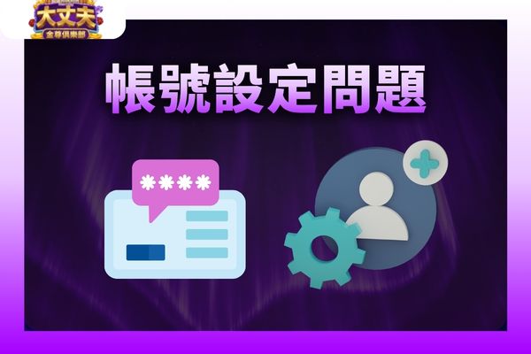 大丈夫娛樂城常見問題