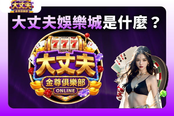 大丈夫娛樂城