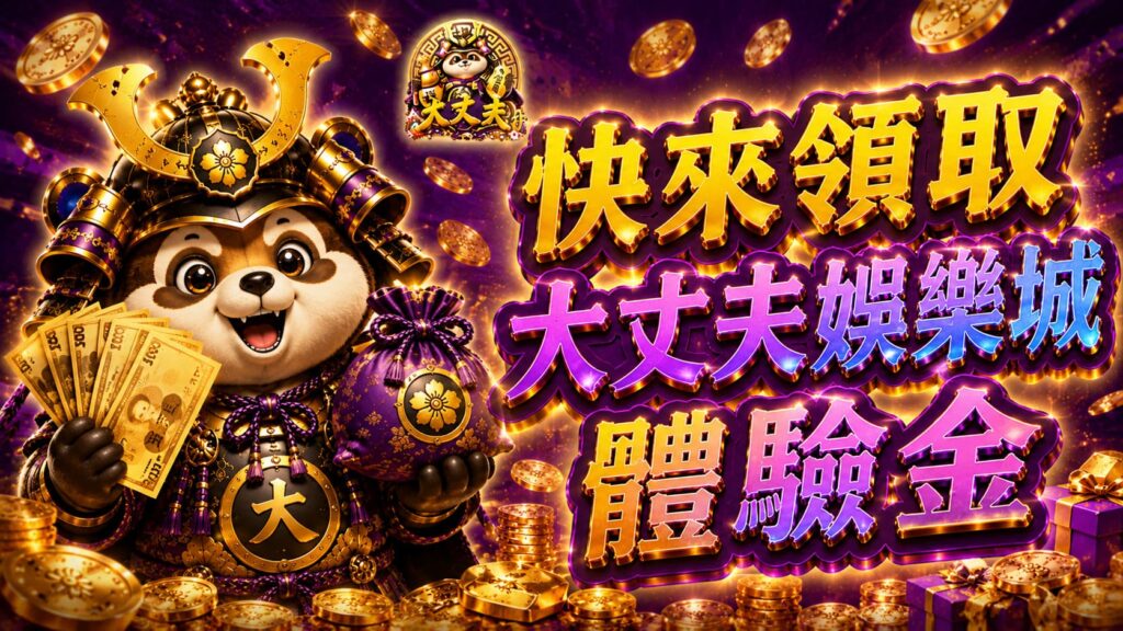 大丈夫娛樂城體驗金