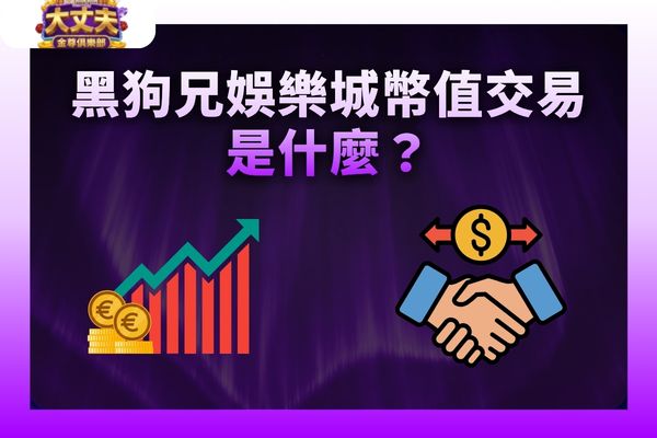 黑狗兄娛樂城幣值
