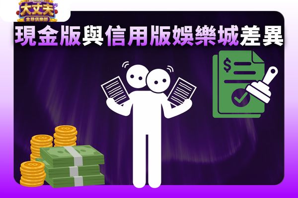 現金版與信用版娛樂城