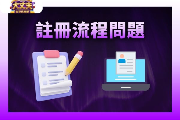 大丈夫娛樂城常見問題