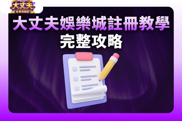 大丈夫娛樂城註冊