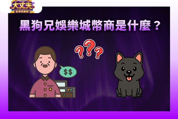 黑狗兄娛樂城幣商