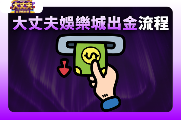 大丈夫娛樂城出金