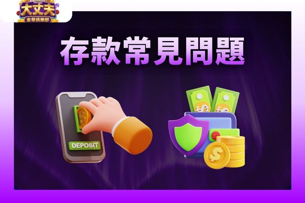 大丈夫娛樂城常見問題