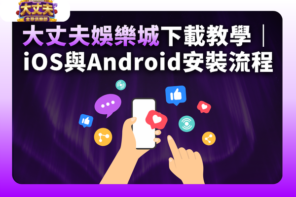 大丈夫娛樂城下載