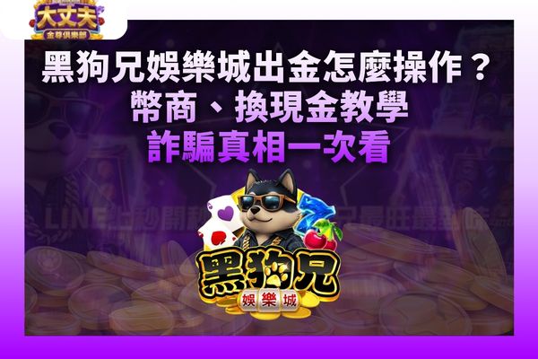 黑狗兄娛樂城