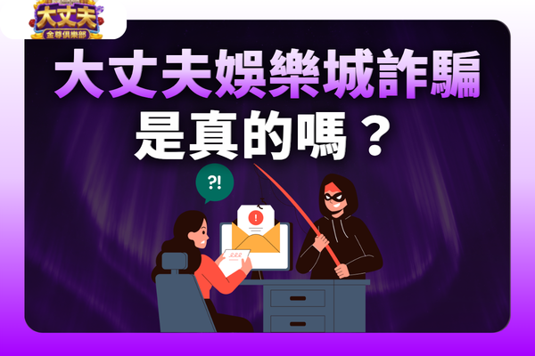 大丈夫娛樂城詐騙