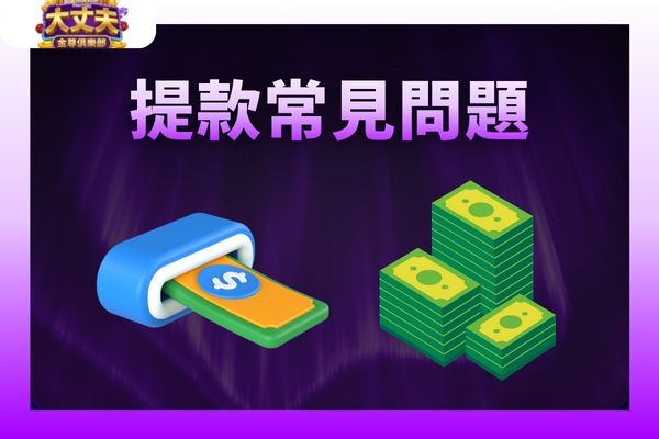 大丈夫娛樂城常見問題