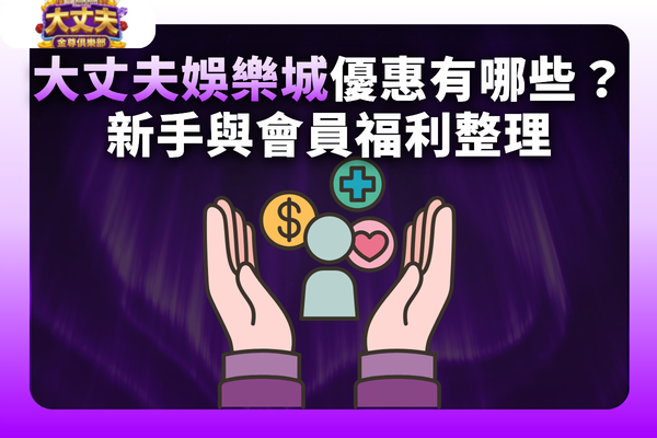 大丈夫娛樂城優惠