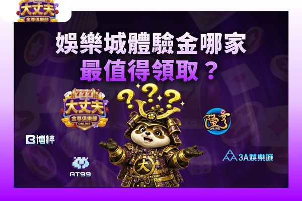 娛樂城體驗金