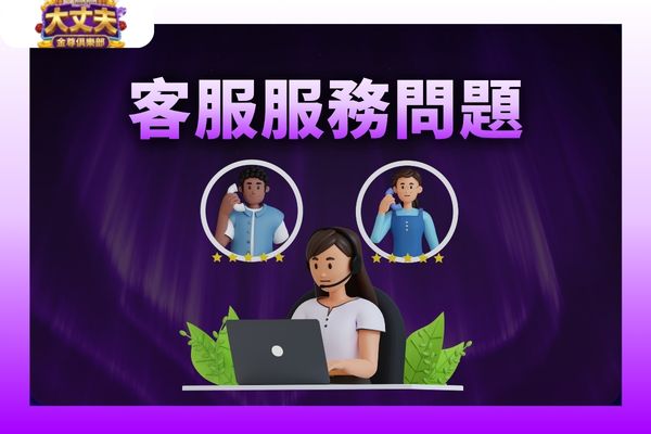 大丈夫娛樂城常見問題