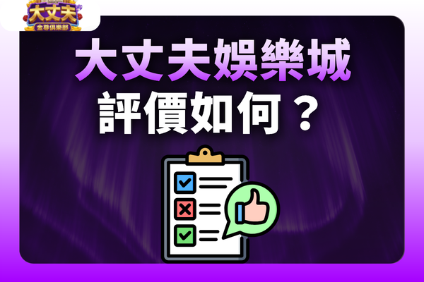 大丈夫娛樂城評價