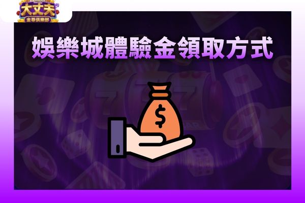 娛樂城體驗金