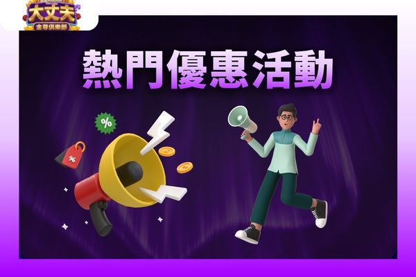 大丈夫娛樂城常見問題