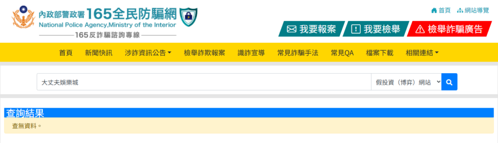 內政部警政署165 全民防騙網