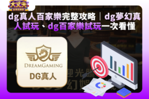 dg真人