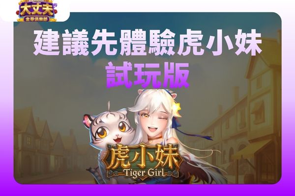 虎小妹試玩版