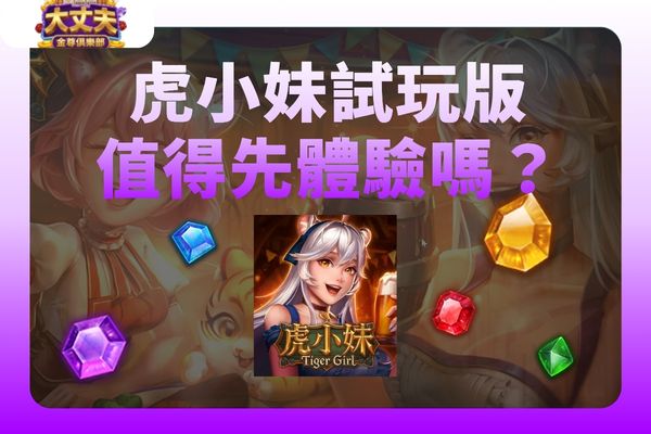 虎小妹試玩版