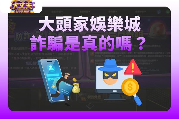 大頭家娛樂城詐騙